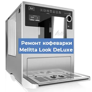 Чистка кофемашины Melitta Look DeLuxe от накипи в Новосибирске